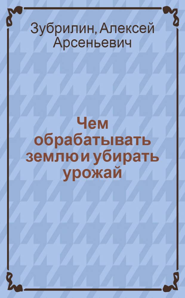 Чем обрабатывать землю и убирать урожай : С рис
