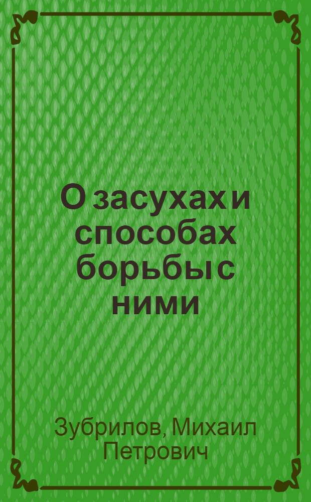 О засухах и способах борьбы с ними