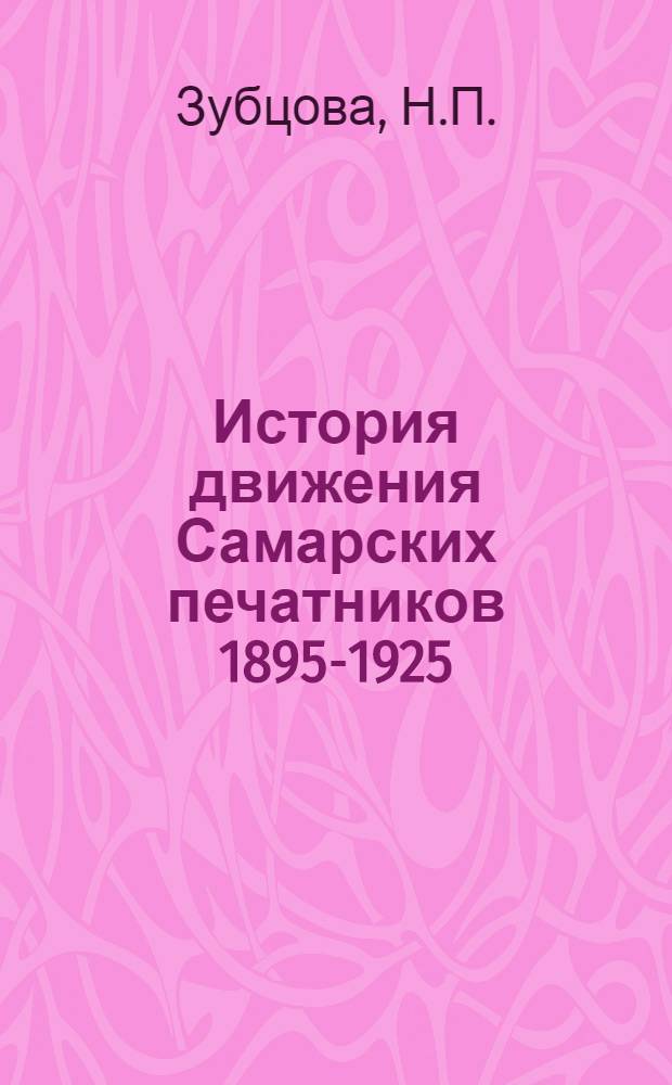 История движения Самарских печатников 1895-1925