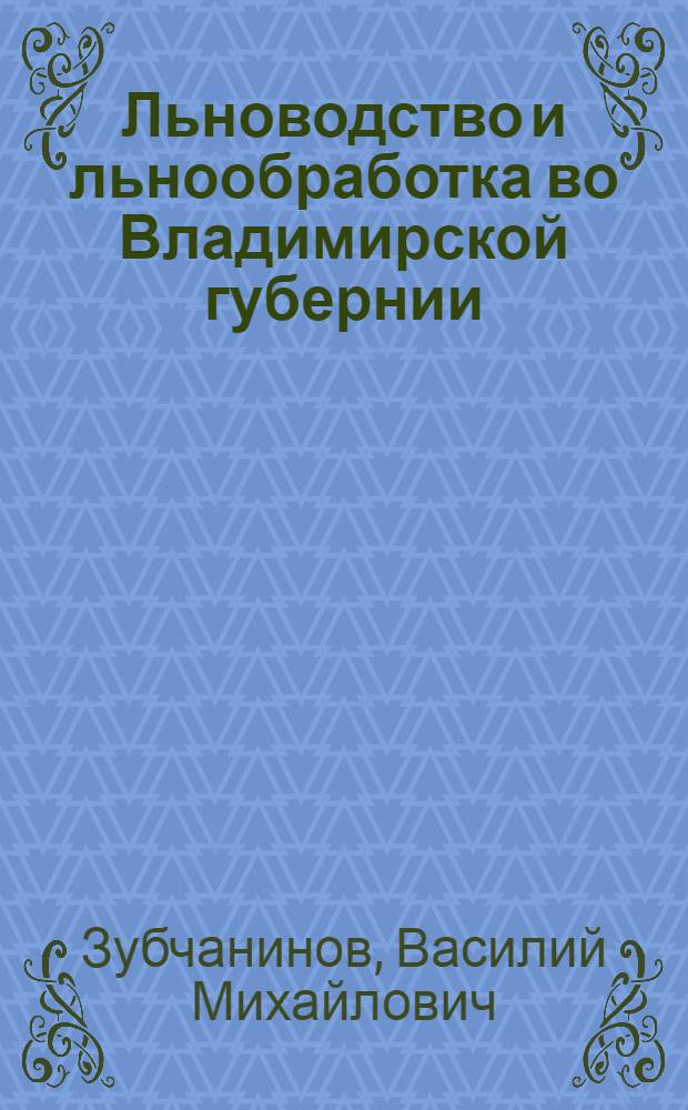 Льноводство и льнообработка во Владимирской губернии