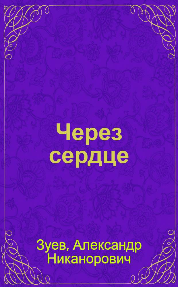 Через сердце : Рассказы