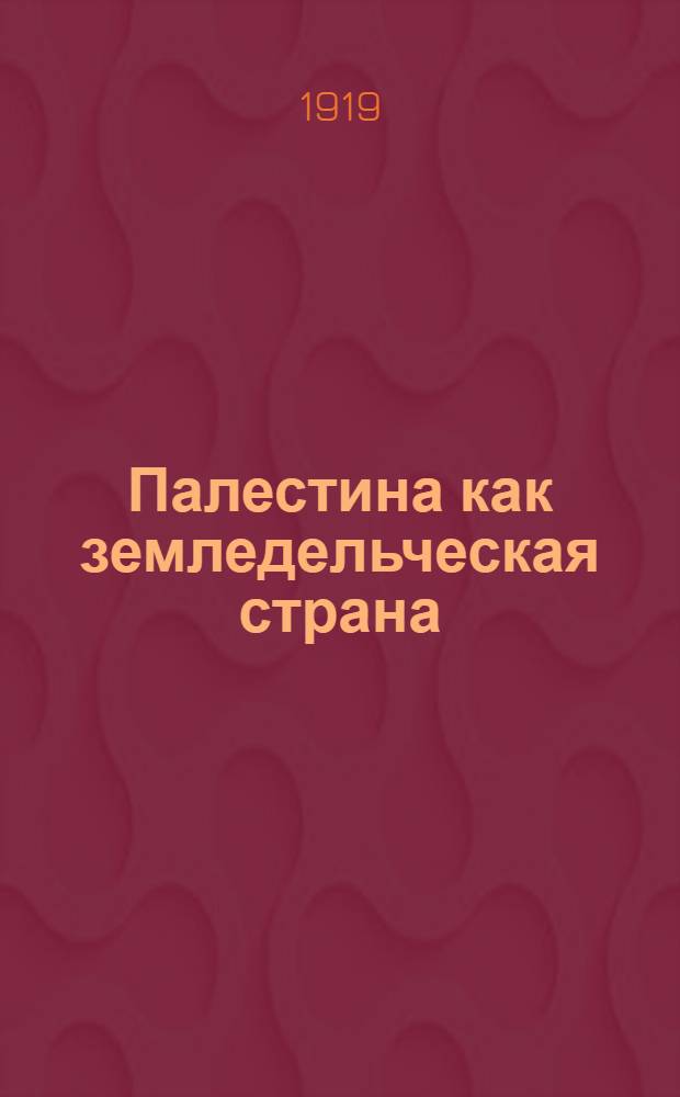 Палестина как земледельческая страна