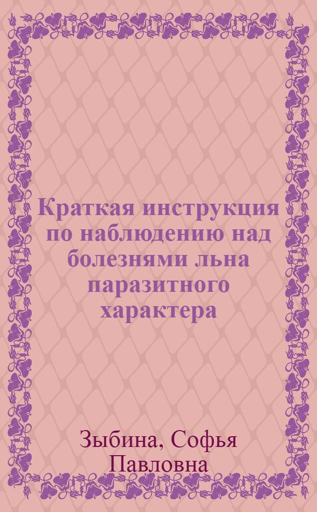 Краткая инструкция по наблюдению над болезнями льна паразитного характера