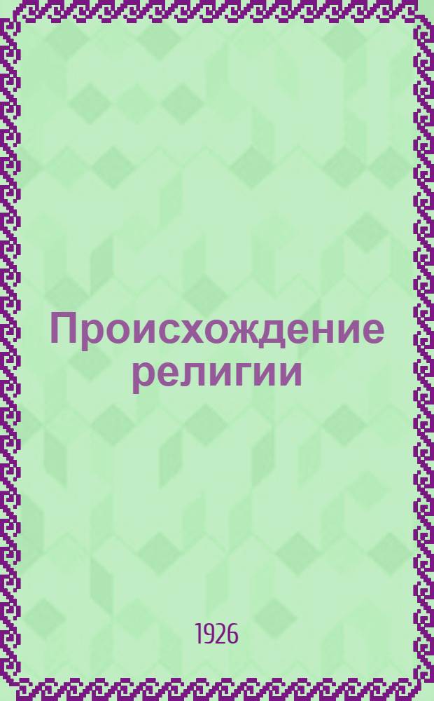 Происхождение религии