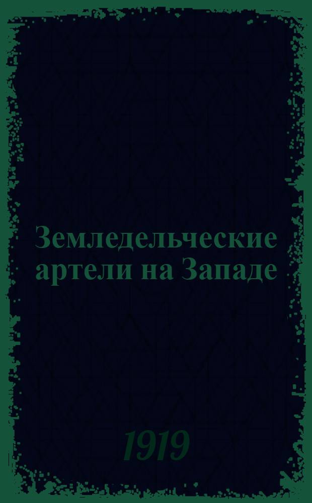 Земледельческие артели на Западе