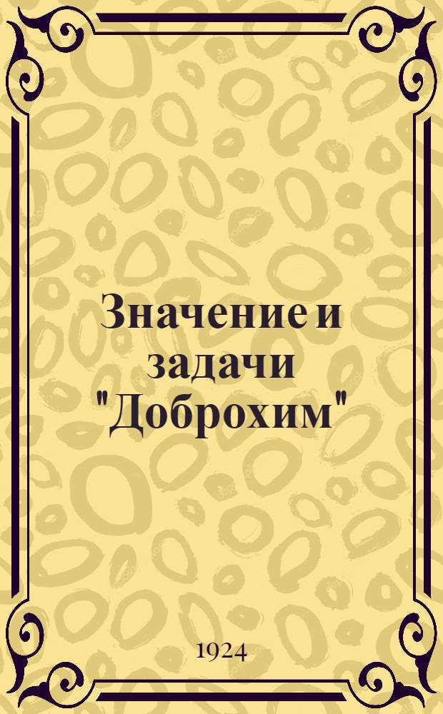 Значение и задачи "Доброхим" : Сб.