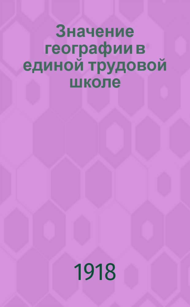 Значение географии в единой трудовой школе
