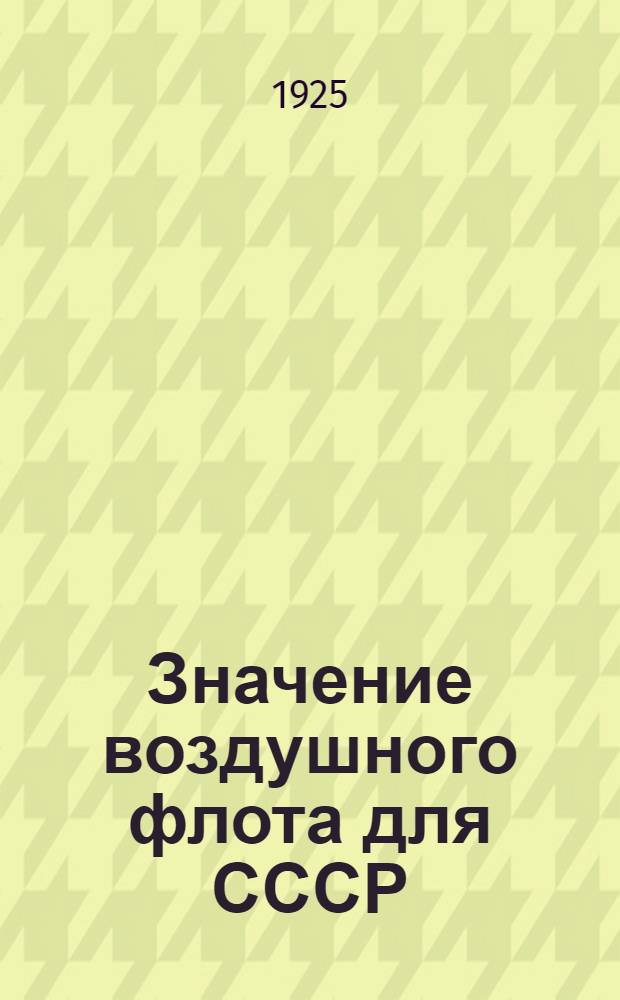 Значение воздушного флота для СССР : Цели и задачи ОДВФ : Агит-докл