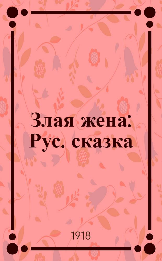Злая жена : Рус. сказка