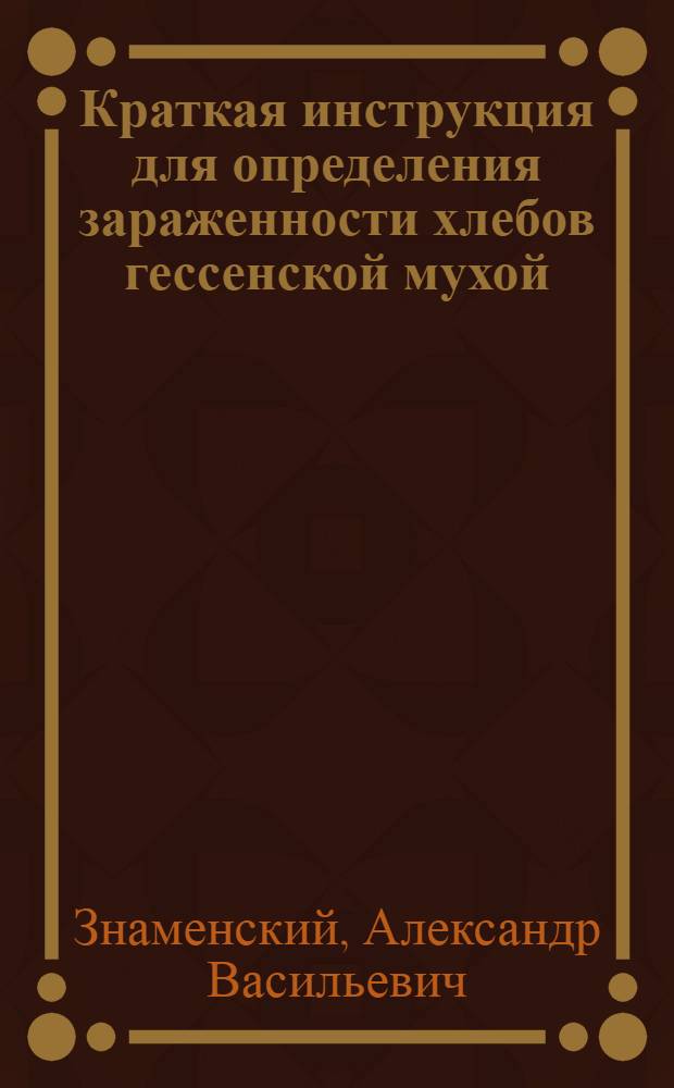 Краткая инструкция для определения зараженности хлебов гессенской мухой