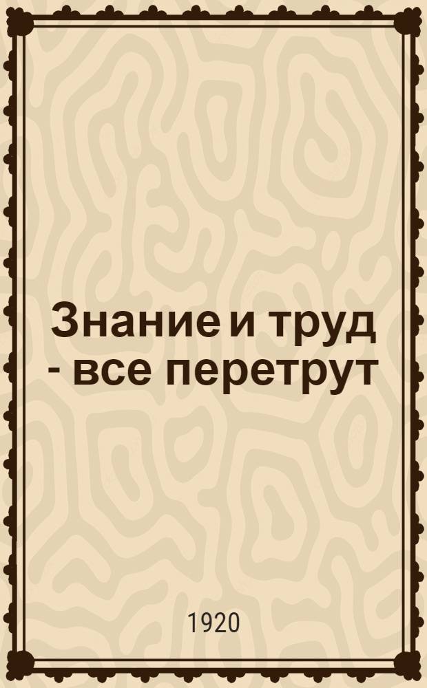 Знание и труд - все перетрут : (Кн. для чтения после букваря в шк. для взрослых)