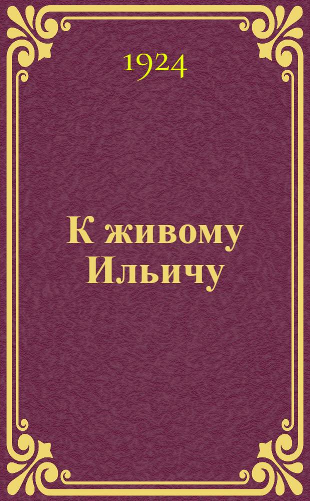 К живому Ильичу : Дни траура 1924 г. : Сб. стихов и лозунгов
