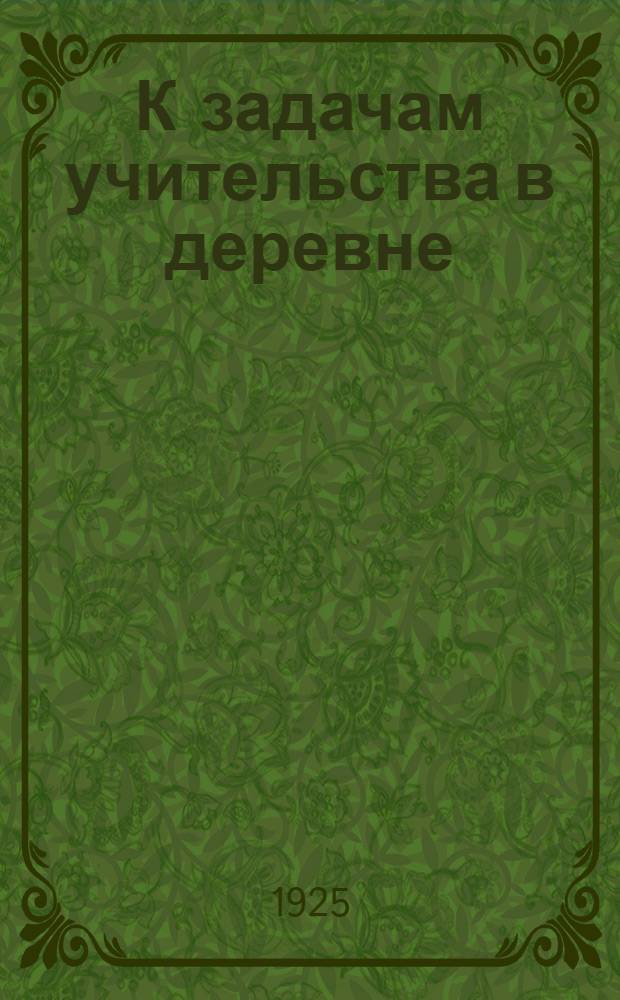 К задачам учительства в деревне : Сб. ст
