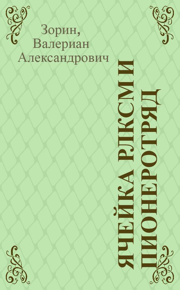 Ячейка РЛКСМ и пионеротряд