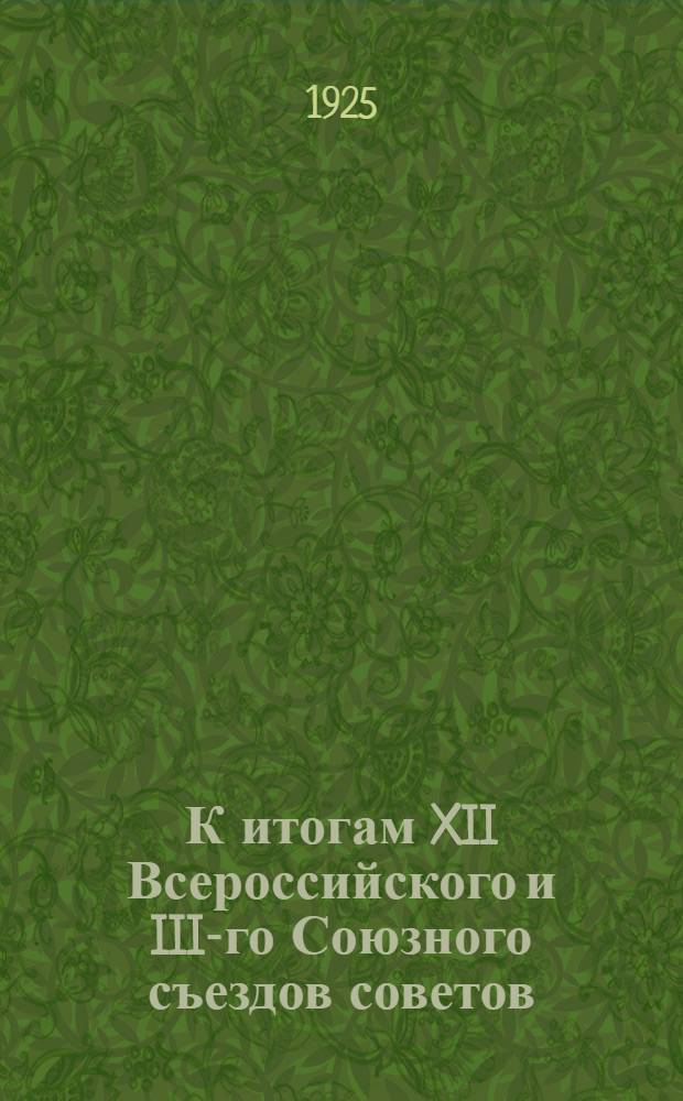 К итогам XII Всероссийского и III-го Союзного съездов советов