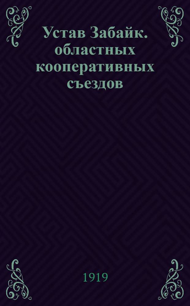 Устав Забайк. областных кооперативных съездов
