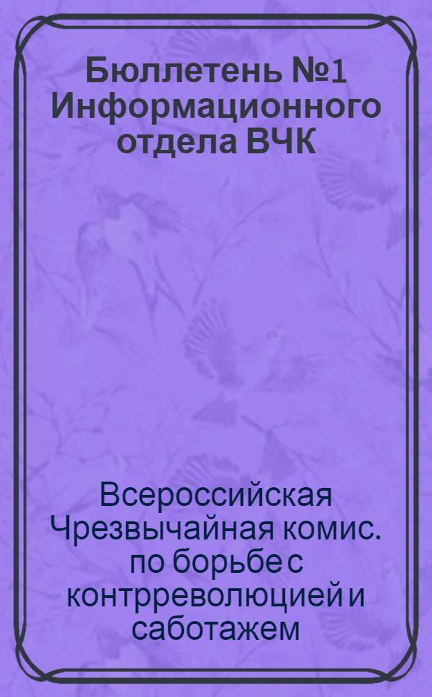 Бюллетень № 1 Информационного отдела ВЧК