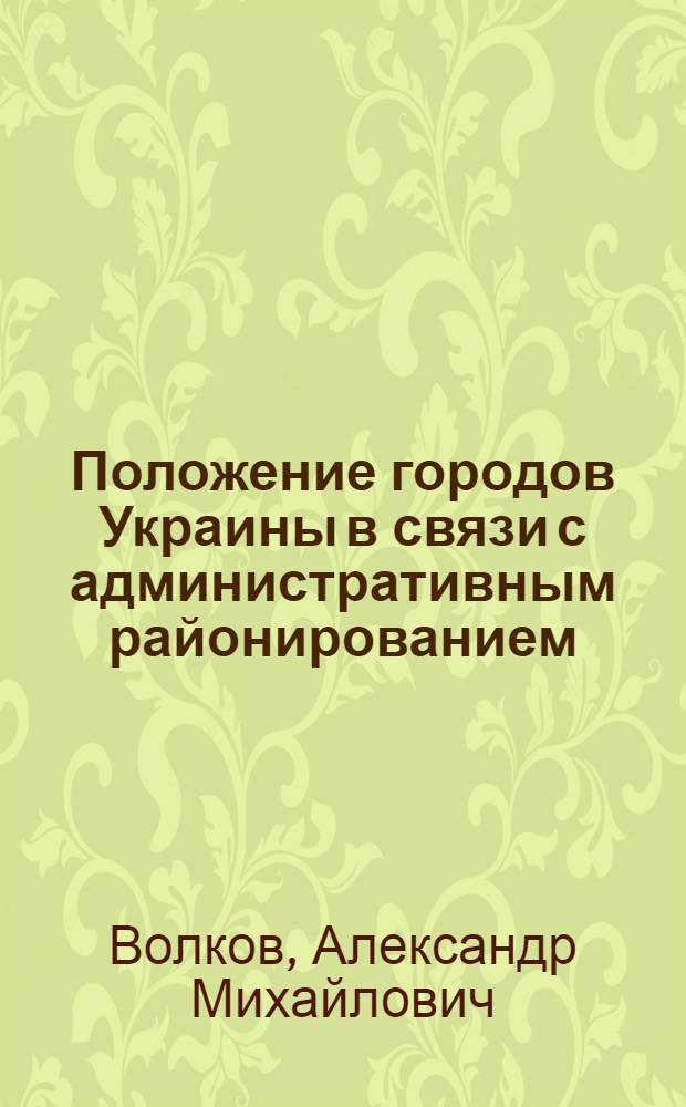 Положение городов Украины в связи с административным районированием