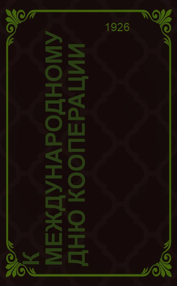 К Международному дню кооперации (3-4 июля 1926 г.) : Сб. материалов