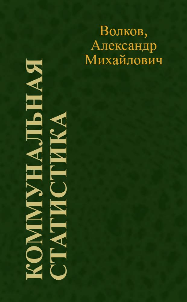 Коммунальная статистика