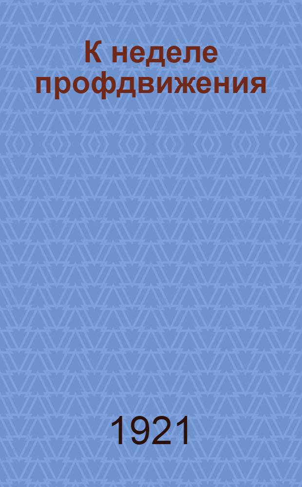 К неделе профдвижения : Сб.