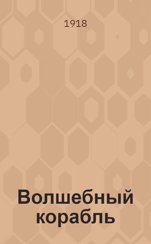 Волшебный корабль : (Повесть о братстве)