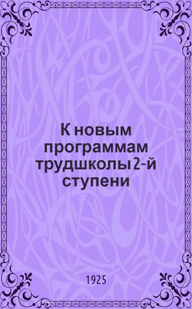 К новым программам трудшколы 2-й ступени