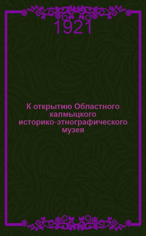 К открытию Областного калмыцкого историко-этнографического музея