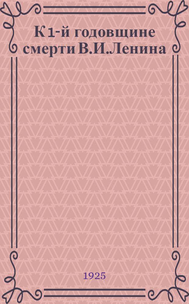 К 1-й годовщине смерти В.И.Ленина : (Материал для изб-читален)