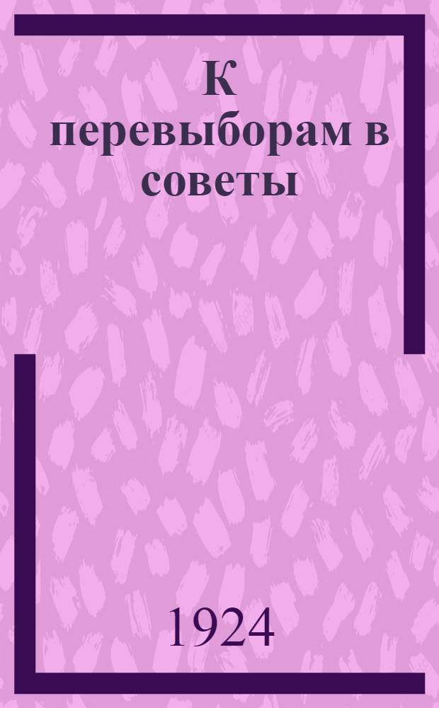 К перевыборам в советы : Агитсб. для деревни
