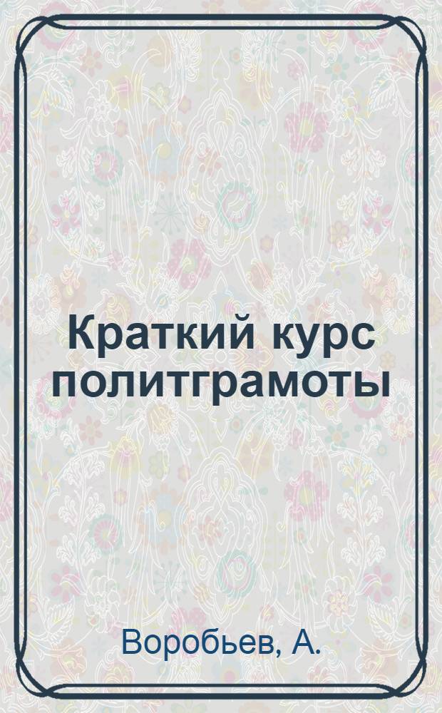Краткий курс политграмоты