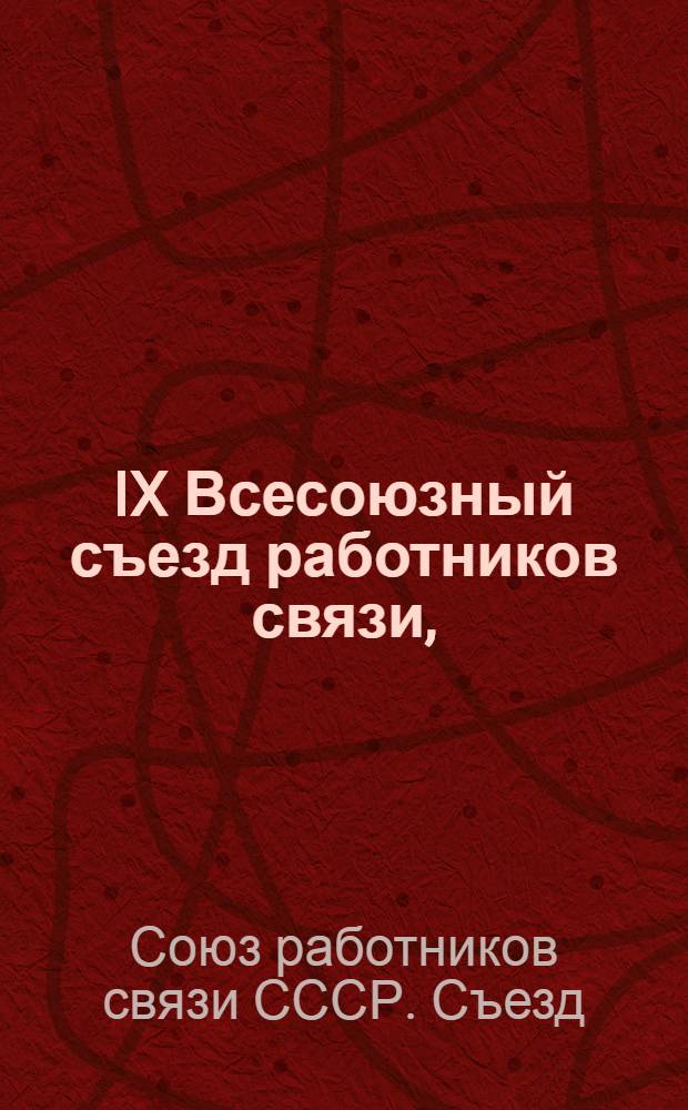 IX Всесоюзный съезд работников связи, (5-12 июня 1925 г.) : Стеногр. отчет