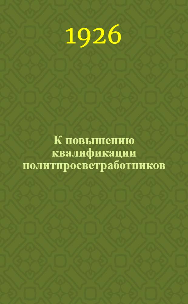 К повышению квалификации политпросветработников