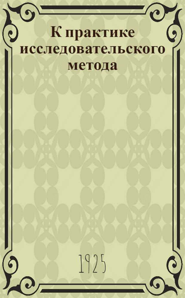 К практике исследовательского метода : Из опыта пед. курсов при Биостанции юных натуралистов им. К.А.Тимирязева : Сб. ст