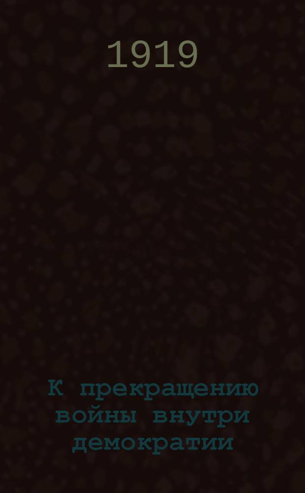 К прекращению войны внутри демократии : (Уфим. переговоры и наша позиция)