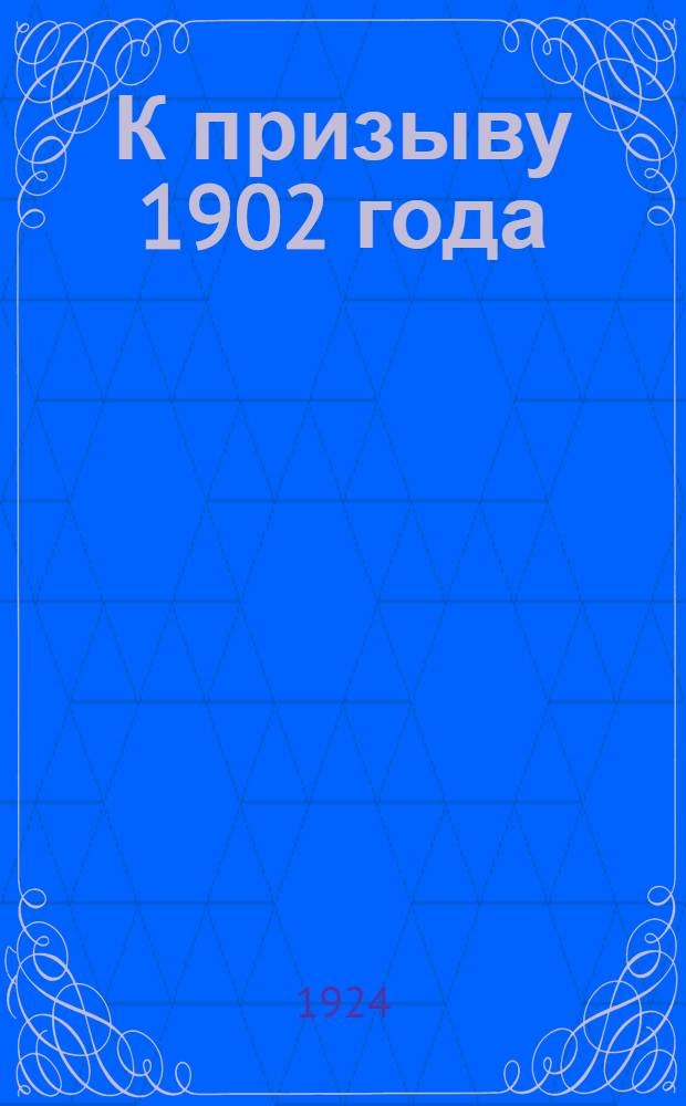 К призыву 1902 года : Тезисы и лит. для агитаторов