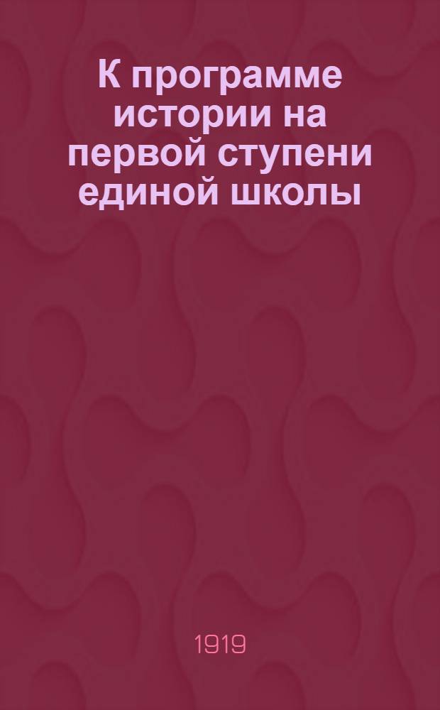 К программе истории на первой ступени единой школы