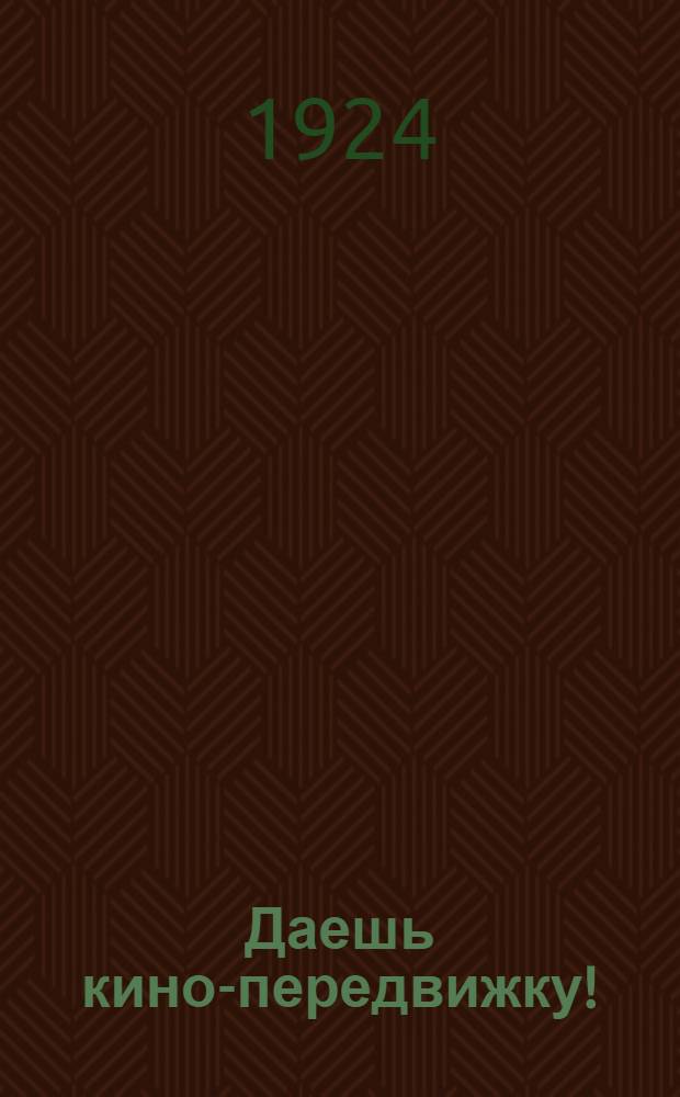 Даешь кино-передвижку!