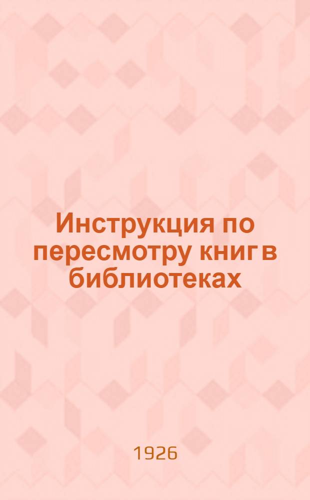 Инструкция по пересмотру книг в библиотеках