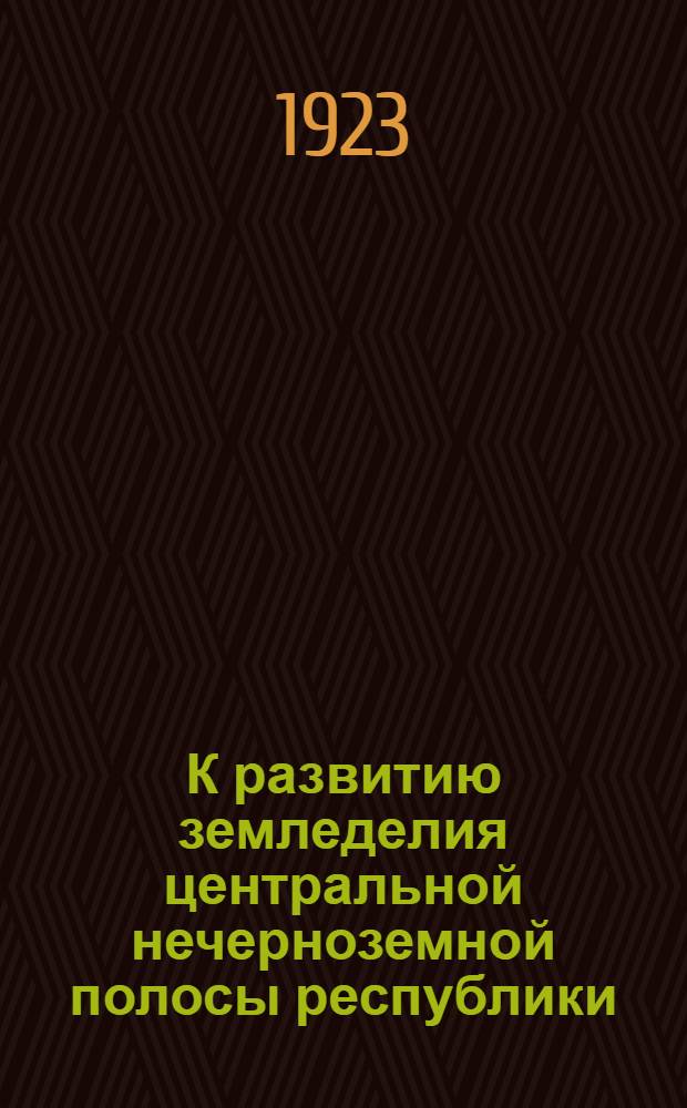 К развитию земледелия центральной нечерноземной полосы республики