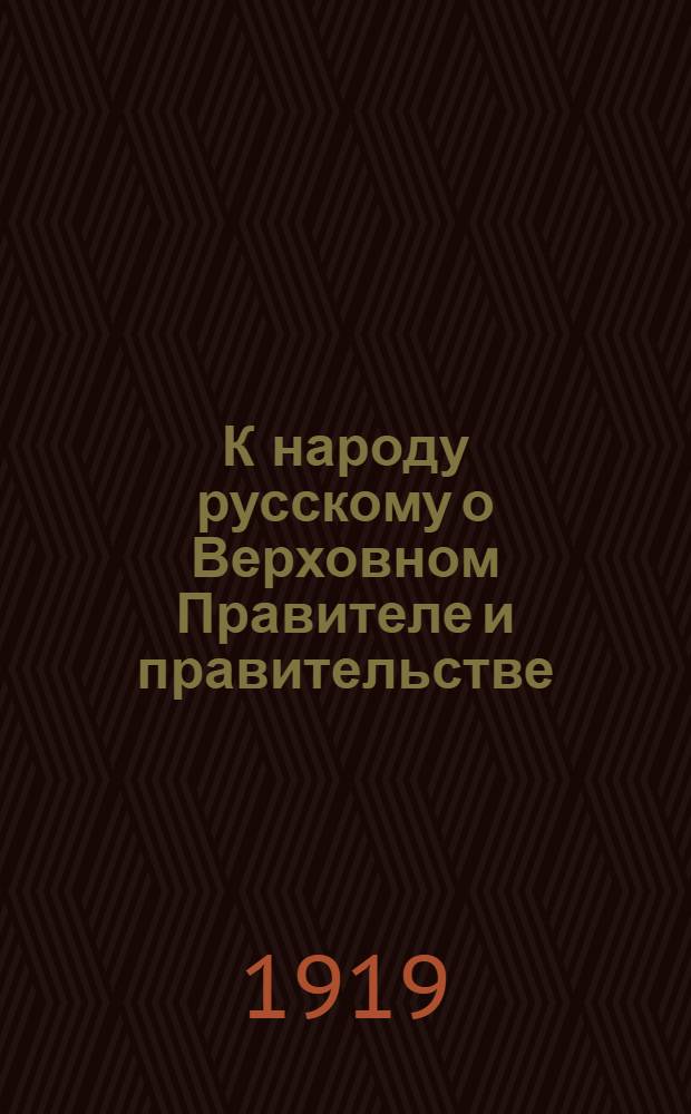 К народу русскому о Верховном Правителе и правительстве : Об адм. Колчаке