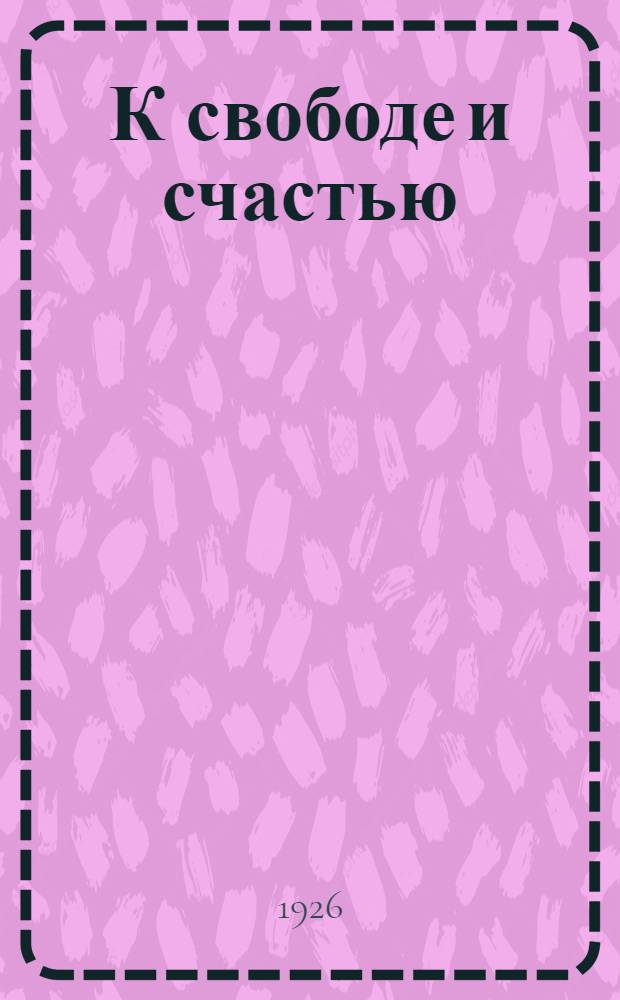 К свободе и счастью : Воспоминания работниц о 1905 годе : Сб