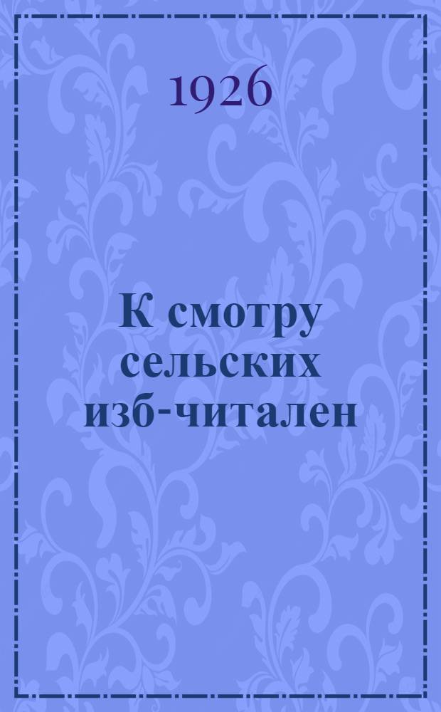К смотру сельских изб-читален : (Материалы по проведению окр. конкурса на лучшую избу-читальню Ставрополья)