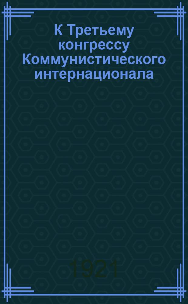 К Третьему конгрессу Коммунистического интернационала