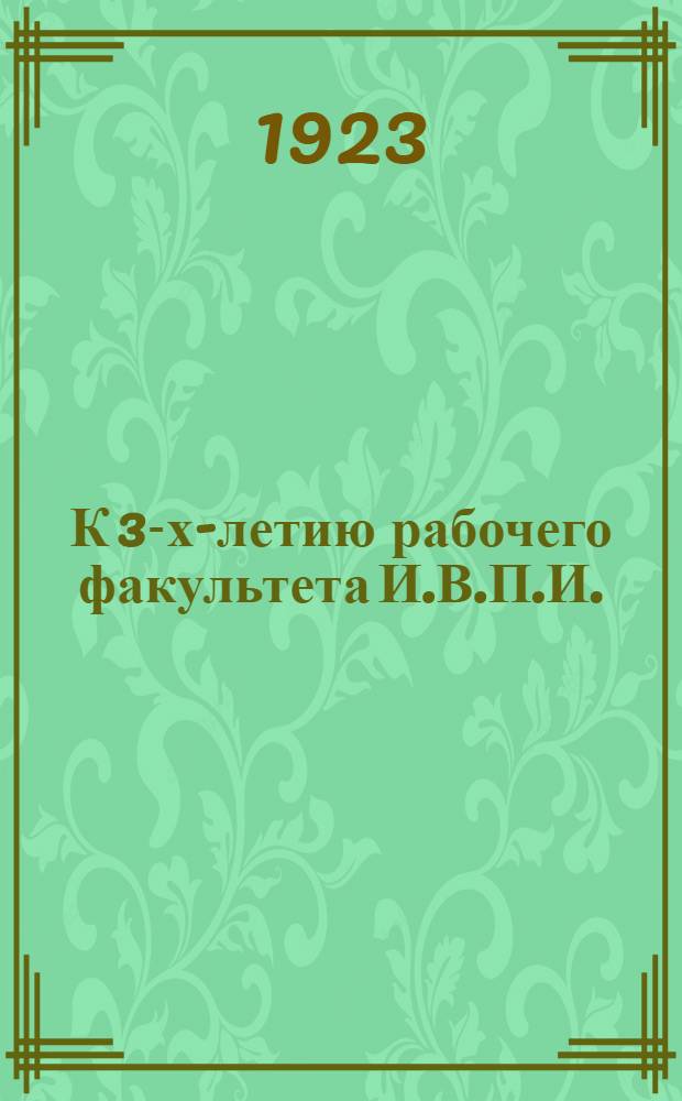 К 3-х-летию рабочего факультета И.В.П.И. : 1920-1923