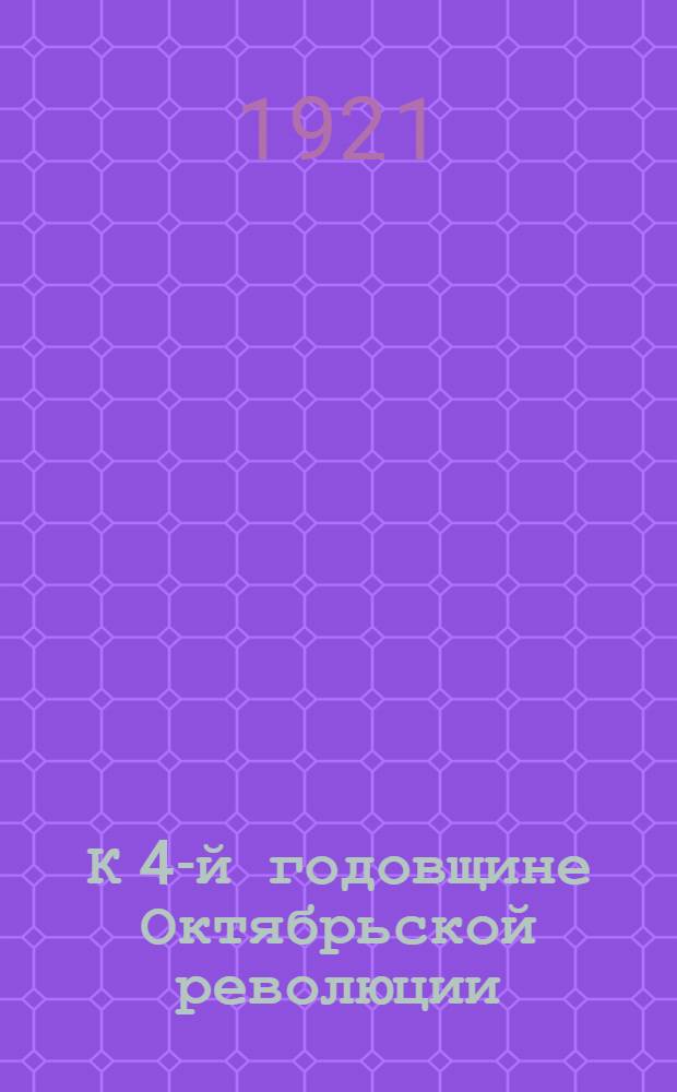 К 4-й годовщине Октябрьской революции : Сб. материалов