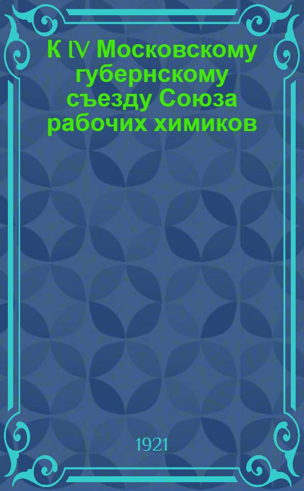 К IV Московскому губернскому съезду Союза рабочих химиков : Работа желтых за полгода