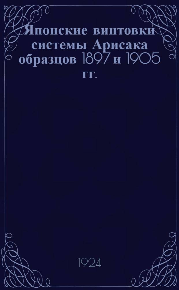 Японские винтовки системы Арисака образцов 1897 и 1905 гг. : Крат. описание и обращение с винтовками
