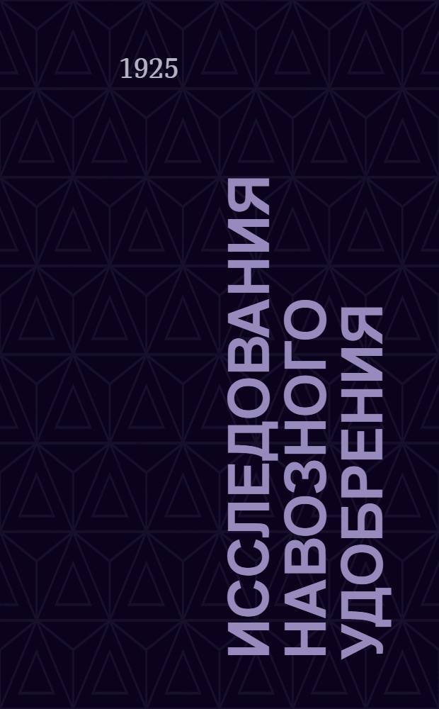 Исследования навозного удобрения : Вегетацион. опыты 1920, 1921 и 1922 г