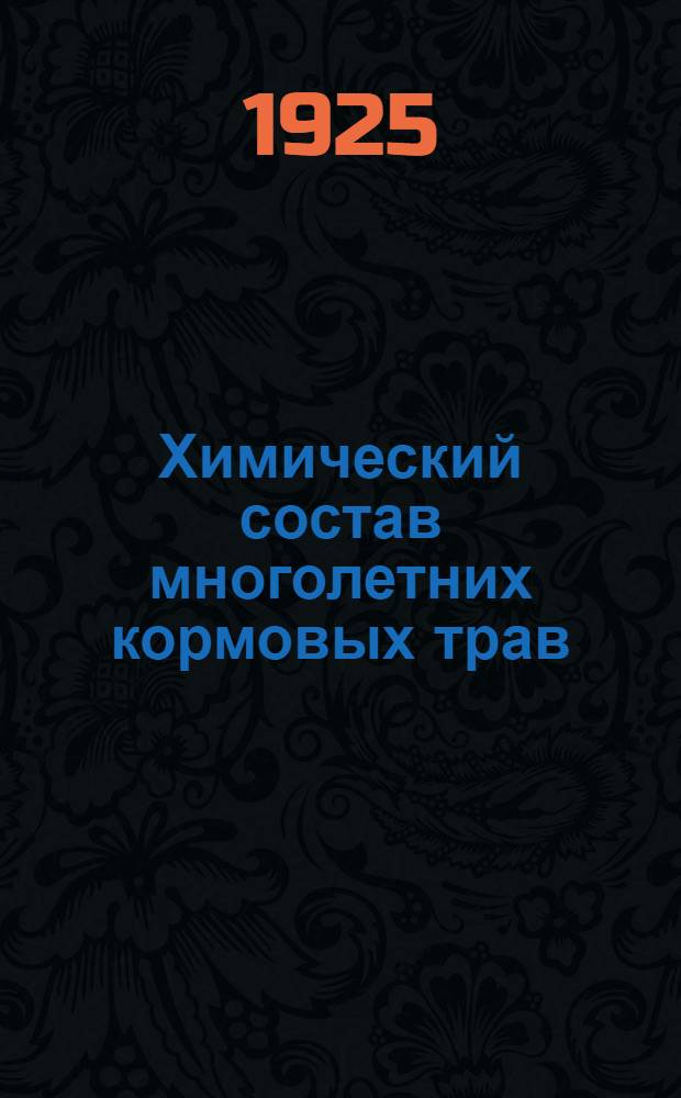 Химический состав многолетних кормовых трав